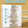 《探险的故事》+《太空的故事》+《建筑的故事》 3册套装 商品缩略图1