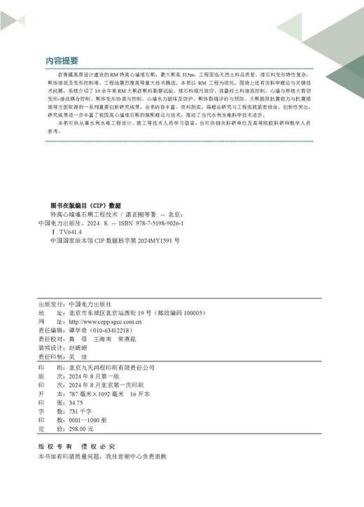 特高心墙堆石坝工程技术 商品图3