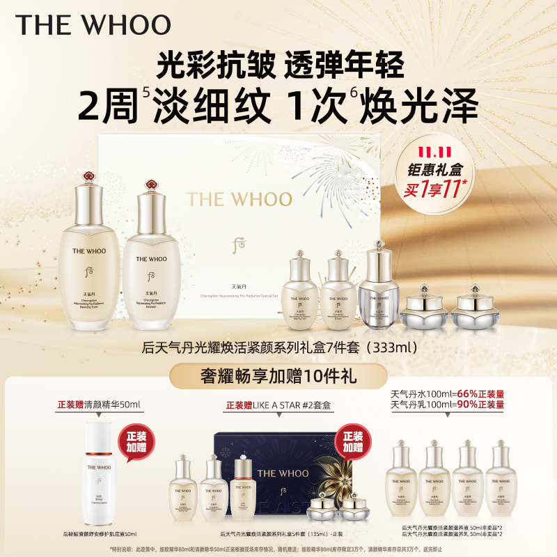 【双11】【化妆】Whoo后天气丹光耀焕活礼盒7件套