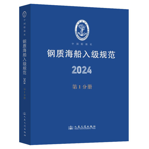 2024版钢质海船入级规范 第1-6分册 全套六本 人民交通出版社旗舰店 商品图1