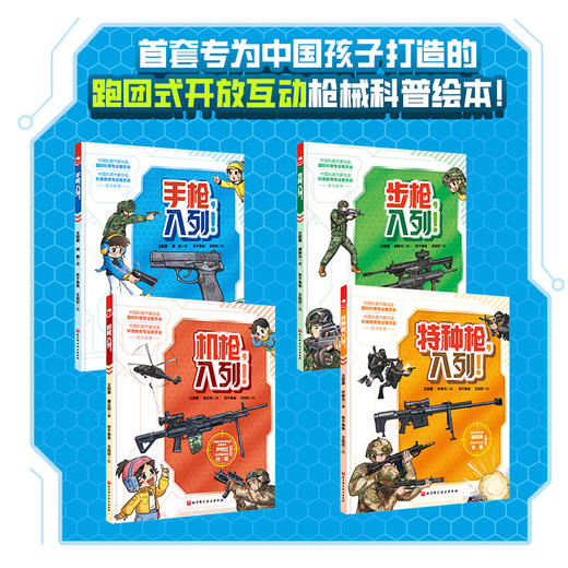 【了解中国枪械装备的科普读物】孩子喜欢的枪来了！（全4册） 商品图1