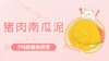 7月龄：猪肉南瓜泥 商品缩略图0