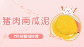 7月龄：猪肉南瓜泥