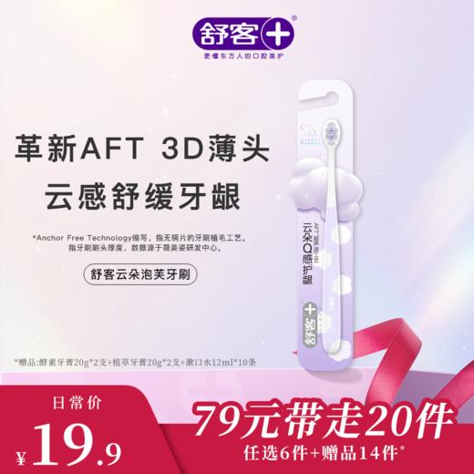 【79元带走20件】舒客云朵泡芙牙刷---限购1件  组合优惠，不支持部分退款 商品图0