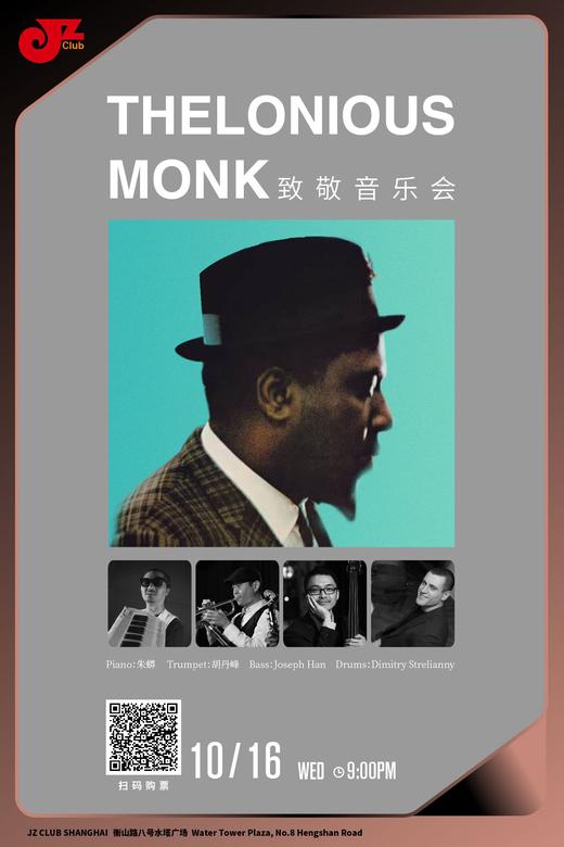 【上海 10.16晚9点】Thelonious Monk致敬音乐会 商品图0