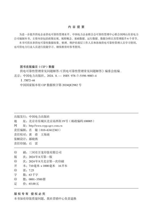 供电可靠性管理常见问题解答 商品图3