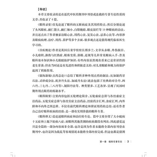 民国医家论眼科 第二辑 民国医家临证论丛 脓湿眼预防 近视眼之预防研究 目宜爱护论 主编贾杨 等9787547867464上海科学技术出版社 商品图3