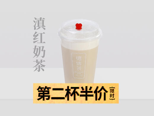 滇红奶茶（冷） / 外带 商品图0