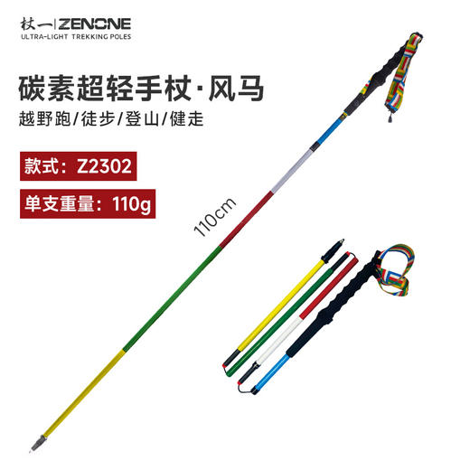 【ZENONE/Z2302】杖一碳素轻量化越野杖·风马 商品图1