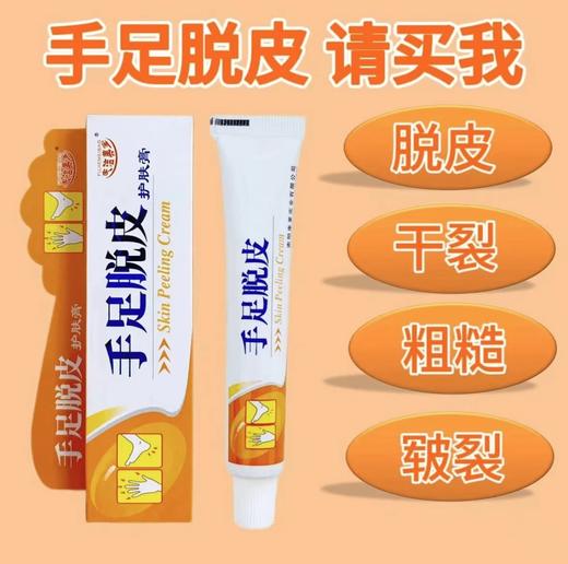 【关爱家人！从手足开始】手足脱皮护肤膏润肤霜护肤膏手足干燥皲裂 粗糙脱皮 ，滋润呵护手足预防脱皮。ry 商品图0