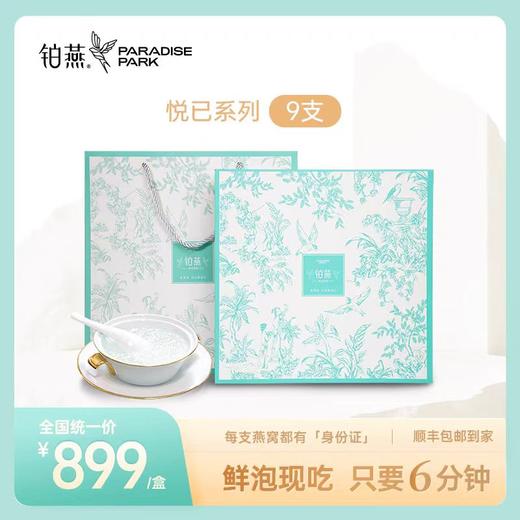 【新品上线】铂燕鲜泡燕窝悦己系列-9支装 商品图0