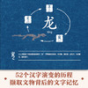 国宝里的汉字：寻龙记  广西师范大学出版社 商品缩略图2