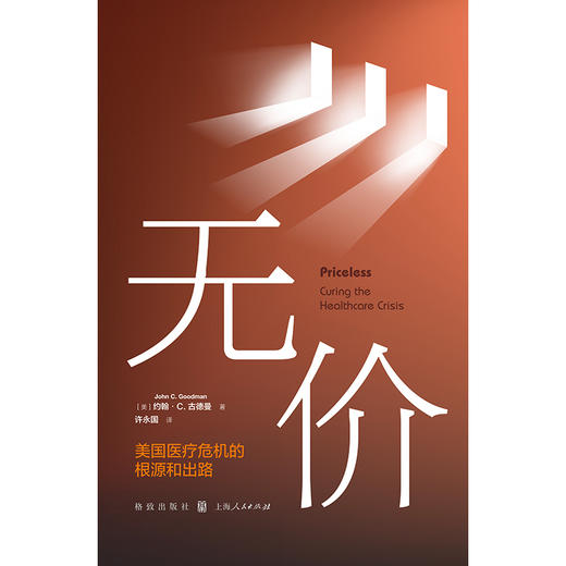 无价:美国医疗危机的根源和出路 商品图1