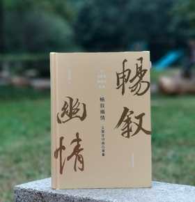 《畅叙幽情：文图学诗画四重奏》，衣若芬著，开本：787mm×1092mm 16开，精装，380页，西泠印社出版社2022年7月一版一印。定价：248.00元，有两本版本可选精装毛边本，特惠价124元，