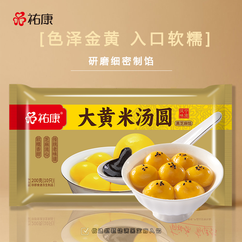 【包邮套餐】祐康200g大黄米黑芝麻汤圆*3包