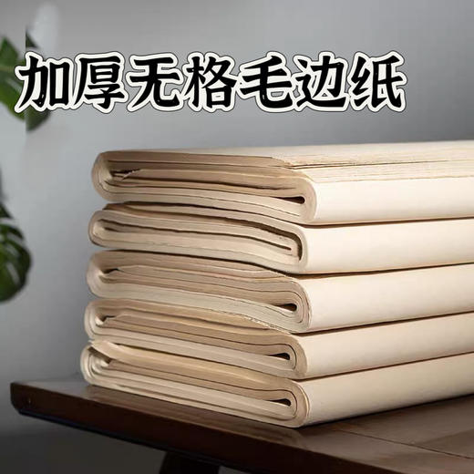 【特惠专区】加厚毛边纸  练习专用  书法/国画   半生熟 商品图0