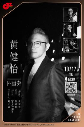 【上海 10.17 晚9点】黄健怡四重奏