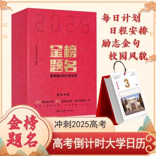 《2025 揭秘大学日历》 261所大学 261幅大学实景图真实了解大学概貌 商品图2