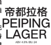 啤酒巴巴/北平机器 帝都拉格 商品缩略图0