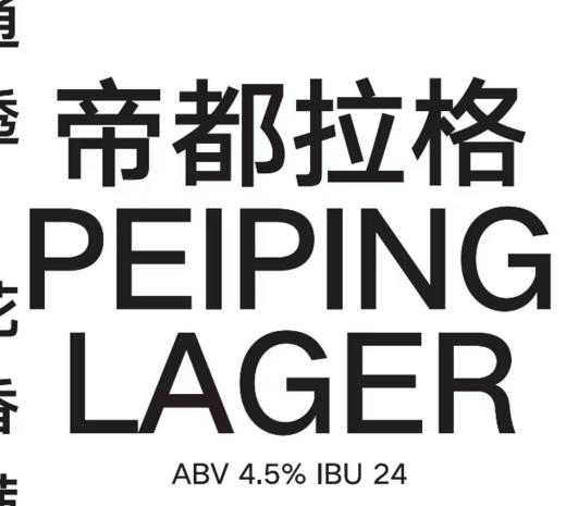 啤酒巴巴/北平机器 帝都拉格 商品图0