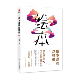 【源创图书】绘本课程这样做 闫学主编