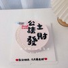 多款式~公主请发财/多財多亿写字蛋糕-低糖处理无添加 商品缩略图0