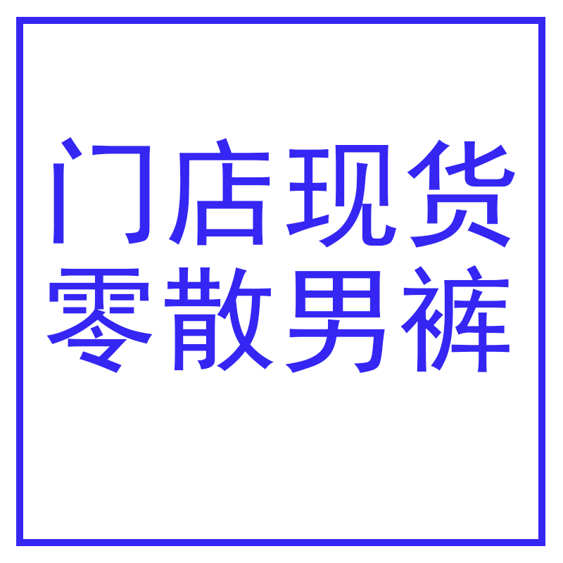 【门店拍单专用】门店现货零散男裤下单专用   2024CK