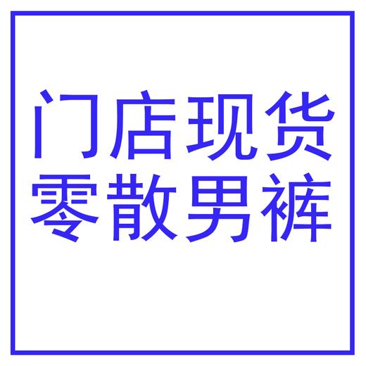 【门店拍单专用】门店现货零散男裤下单专用   2024CK 商品图0