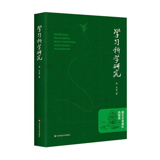 学习科学研究 高文及其团队的探索 情境认知 情境学习 教学设计 商品图0