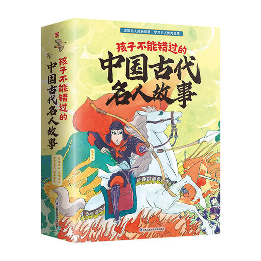 孩子不能错过的中国古代名人故事(全5册) 商品图2