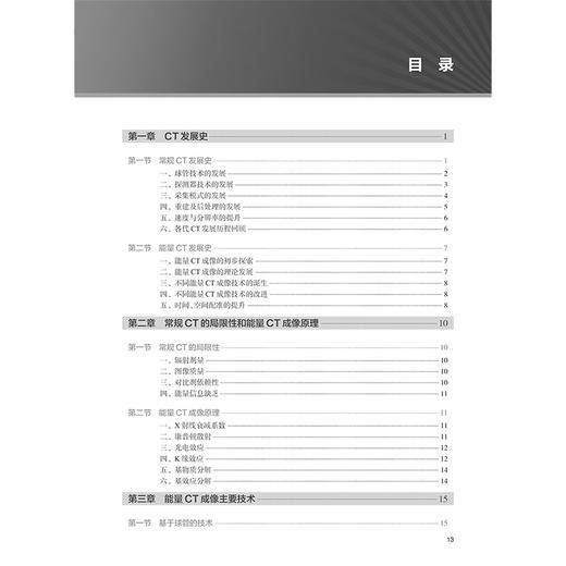 能量CT前沿技术与临床专病应用 常规CT的局限性和能量CT成像原理 基于球管的技术 主编月强 姚晋 胡娜9787117367394人民卫生出版社 商品图2