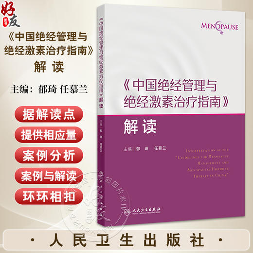 中国绝经管理与绝经激素治疗指南解读 绝经健康管理的新进展 非性激素类药物 植物药 主编郁琦 任慕兰9787117367691人民卫生出版社 商品图0