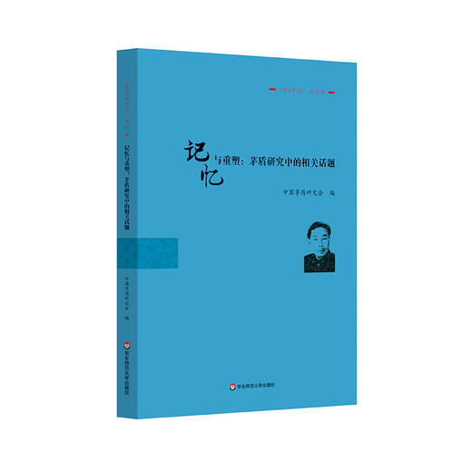 记忆与重塑 茅盾研究中的相关话题 《茅盾研究》第21辑 中国茅盾研究会 商品图0