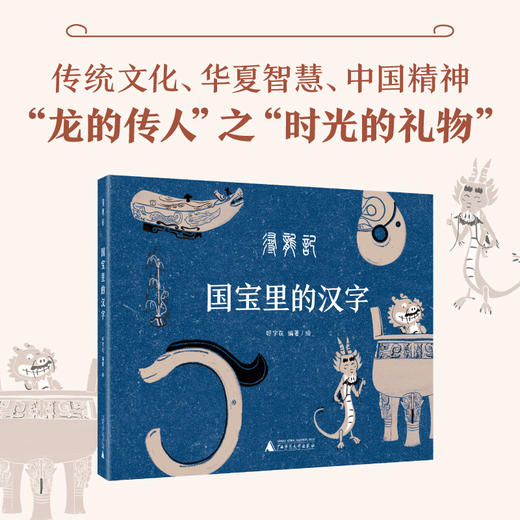国宝里的汉字：寻龙记  广西师范大学出版社 商品图0