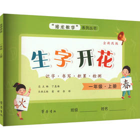 生字开花 一年级·上册