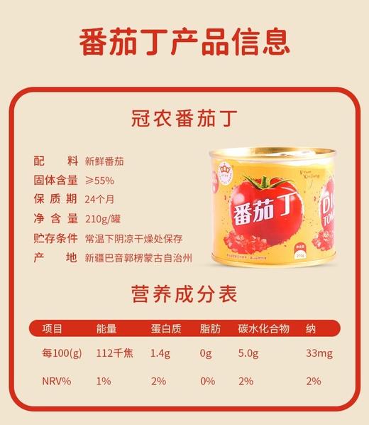 无添加-新疆冠农番茄丁~自然成熟，去皮纯番茄块，无人工色素成分，无防腐剂，口感新鲜，宛如现摘一般。无论炒菜还是烧汤，都别具风味。 商品图11