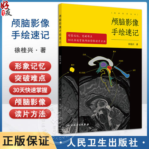 颅脑影像手绘速记 颅脑正常影像 高血压性脑出血 脑静脉出血和静脉窦血栓形成 颅内肿瘤 主编 徐桂兴 9787117364225人民卫生出版社 商品图0