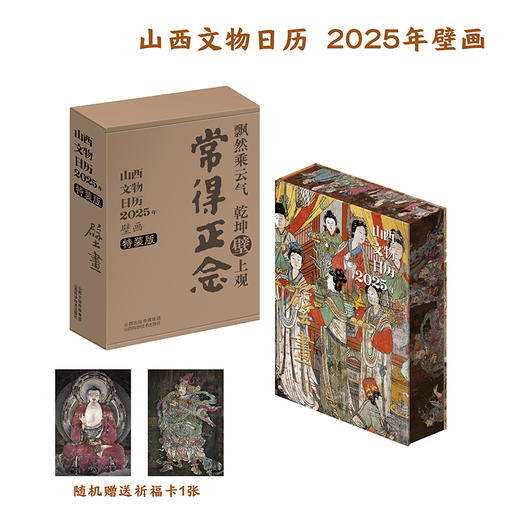 《山西文物日历2025年壁画》刷边版 商品图1