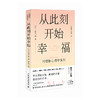 从此刻开始幸福 岸见一郎阿德勒心理学系列书籍剽悍一只猫推荐被讨厌的勇气心灵疗愈个人成长 商品缩略图1