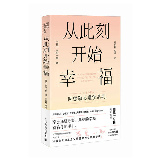 从此刻开始幸福 岸见一郎阿德勒心理学系列书籍剽悍一只猫推荐被讨厌的勇气心灵疗愈个人成长 商品图1