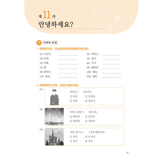 新经典韩国语(精读教程)(1)(练习册) 商品图5