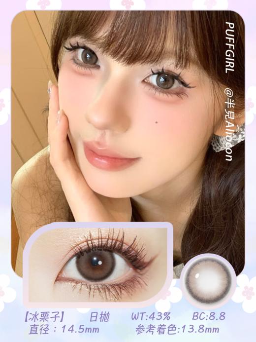 Puffgirl 冰栗子 14.5mm【日抛|10片/盒】 商品图1
