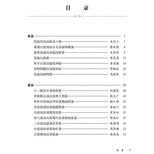 民国医家温病时疫医案选 民国医家临证论丛 桑菊白虎汤治小儿春温咳嗽案 保津化浊治春温内陷案 9787547867747上海科学技术出版社 商品图2