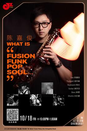 【上海 10.18 晚10点】陈嘉俊-What is“Fusion Funk Pop Soul…”
