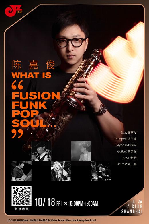 【上海 10.18 晚10点】陈嘉俊-What is“Fusion Funk Pop Soul…” 商品图0