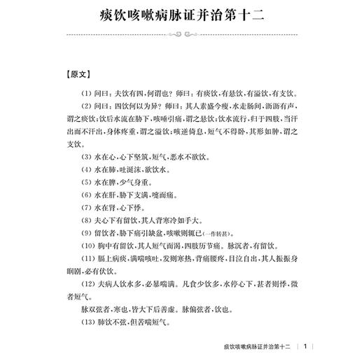 民国医家论金匮 第二辑 民国医家临证论丛 痰饮咳嗽病脉证并治第十二 病痰饮者当以温药和之论 9787547867693上海科学技术出版社 商品图4