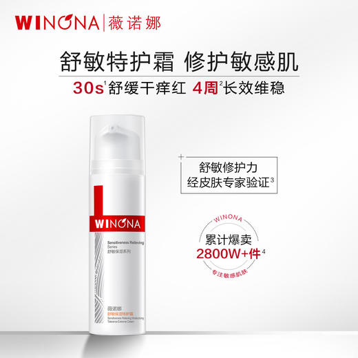 【薇诺娜舒敏保湿特护霜50g】赠30ml舒敏保湿润肤水+5g舒敏保湿特护霜 维稳修护 敏感急救 商品图2