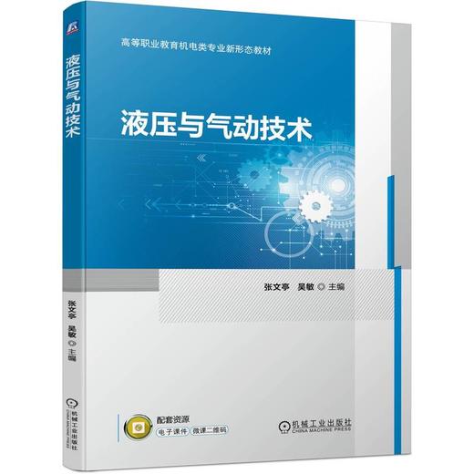 官网 液压与气动技术 张文亭 教材 9787111751748 机械工业出版社 商品图0