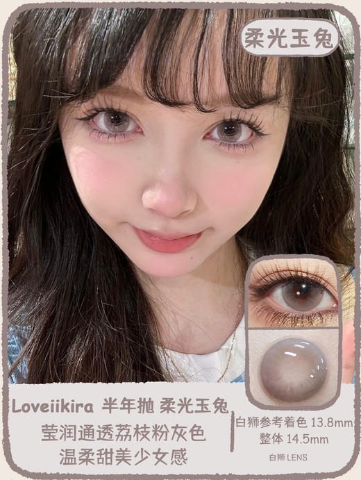 Loveiikira旗下  馥玉龙吟&柔光玉兔｜14.5mm白狮参考着色大直径｜半年抛  2片 商品图6