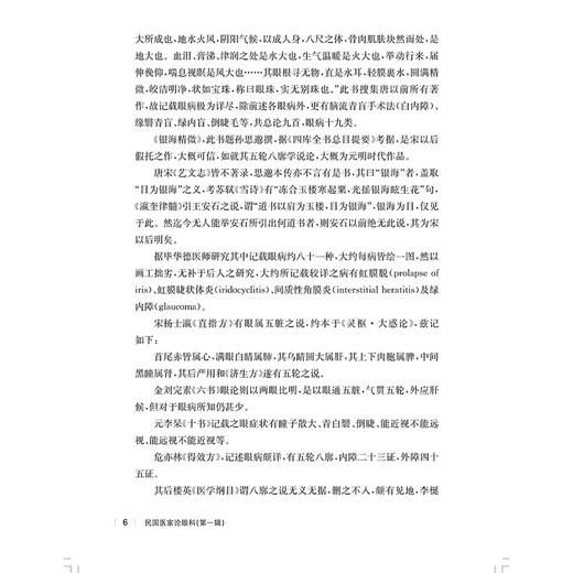 民国医家论眼科 第一辑 民国医家临证论丛 目感光之迟速 目与脑之关系 论眼球与五脏之关系编贾杨9787547867549上海科学技术出版社 商品图4